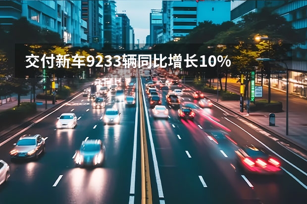 交付新车9233辆/同比增长10% |