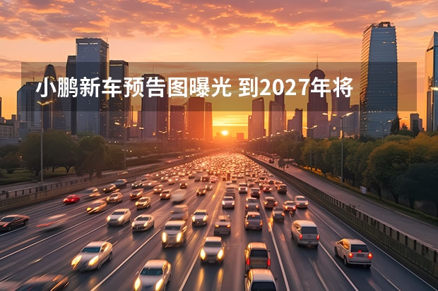 小鹏新车预告图曝光 到2027年将推7款纯电新车