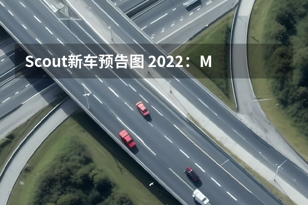 Scout新车预告图 2022：Mobileye与极氪合作