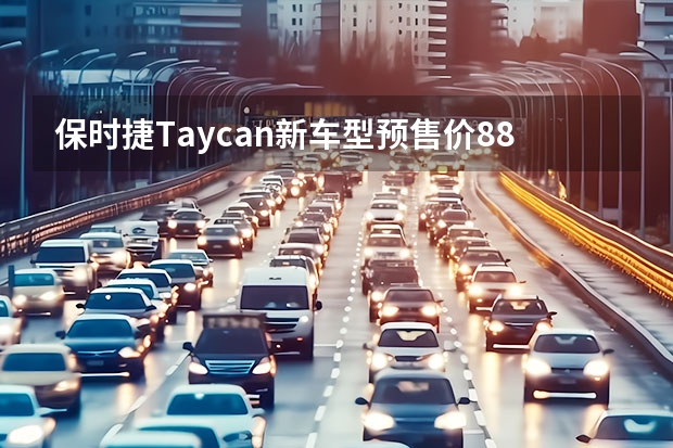 保时捷Taycan新车型预售价88.8万元 蔚来ES7/全新本田CR