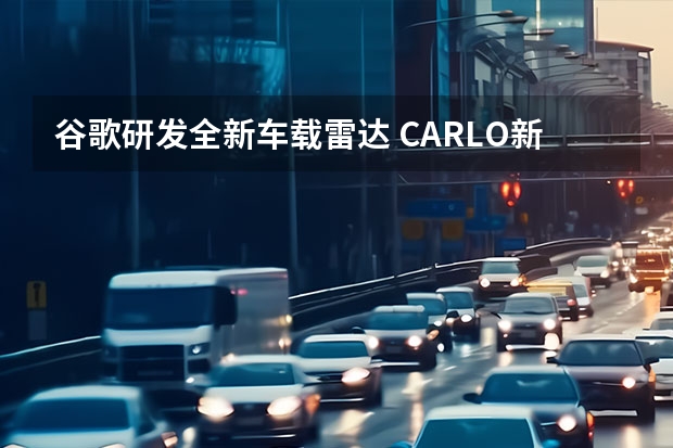 谷歌研发全新车载雷达 CARLO新车预告图