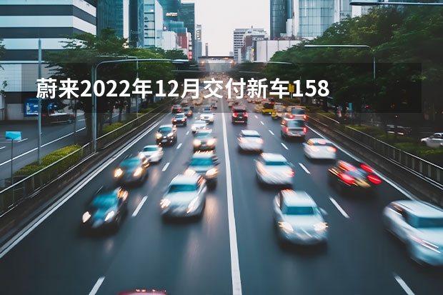 蔚来2022年12月交付新车15815台 2030年超80%新车将为纯电车型