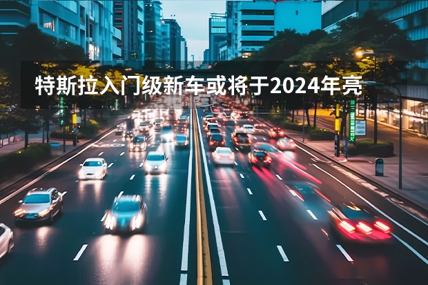 特斯拉入门级新车或将于2024年亮相 或基于Chiron打造/将于8月19日亮相