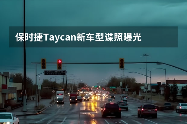 保时捷Taycan新车型谍照曝光 MINI增多款新车型