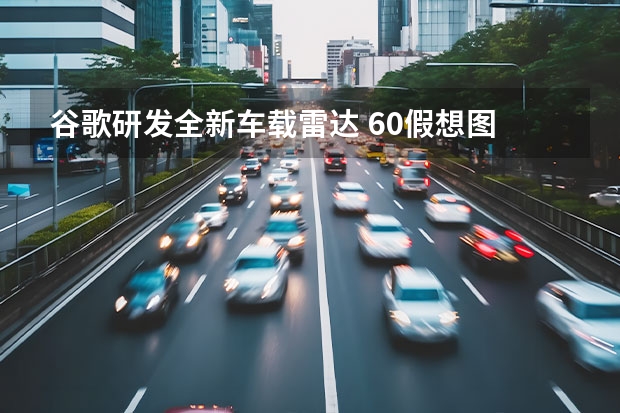 谷歌研发全新车载雷达 60假想图