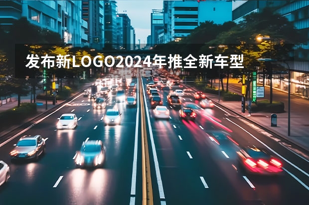 发布新LOGO/2024年推全新车型 将于1月22日亮相