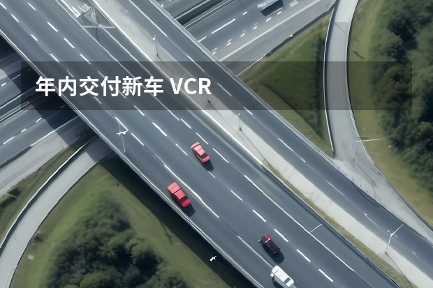 年内交付新车 V/CR