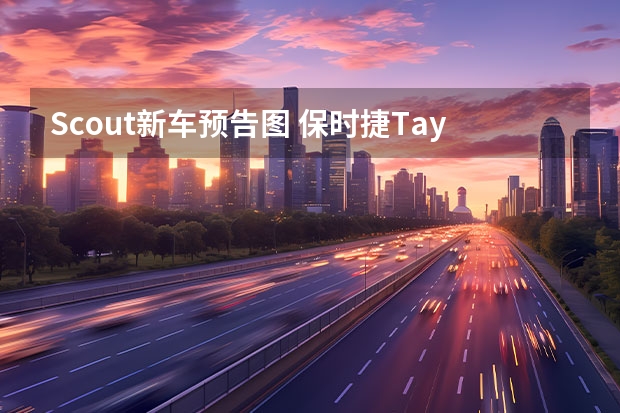 Scout新车预告图 保时捷Taycan新车型谍照曝光