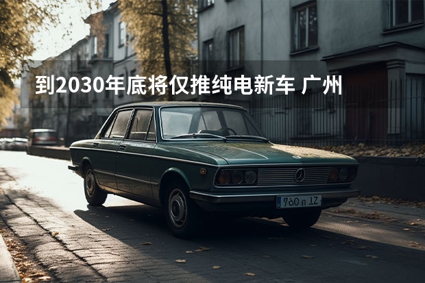 到2030年底将仅推纯电新车 广州车展：东风悦达起亚携家族全系新车同台亮相