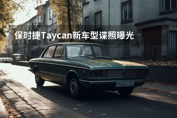 保时捷Taycan新车型谍照曝光 敞篷版车型首次曝光