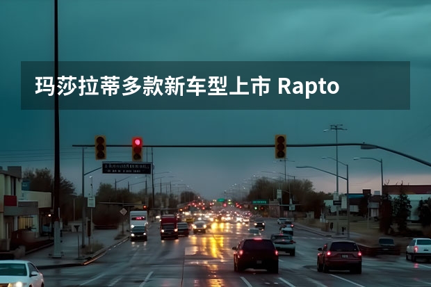 玛莎拉蒂多款新车型上市 Raptor假想图