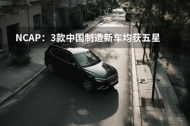 NCAP：3款中国制造新车均获五星评价 M5纯电版9月上市/M7年内发布