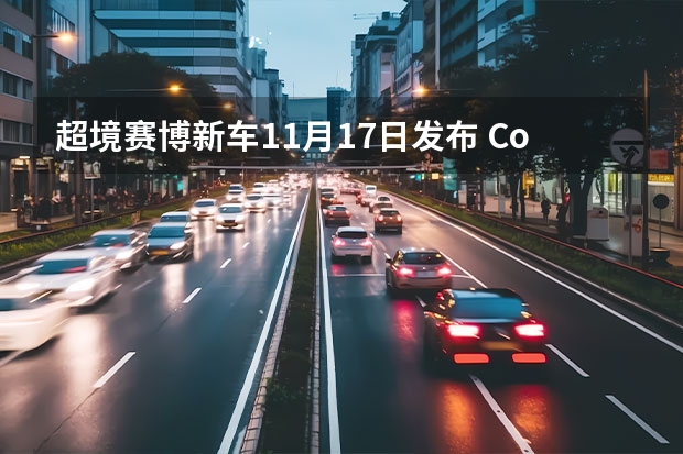 超境赛博新车11月17日发布 Concept量产版/EX11