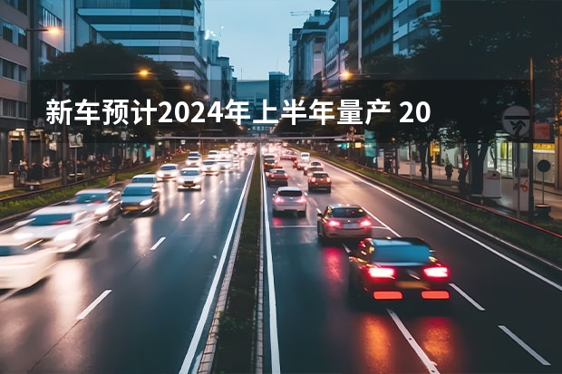 新车预计2024年上半年量产 2022年2月首发