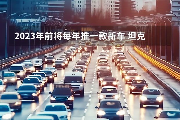 2023年前将每年推一款新车 坦克品牌推特别版新车