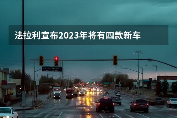 法拉利宣布2023年将有四款新车 荣威RX9新车配置曝光