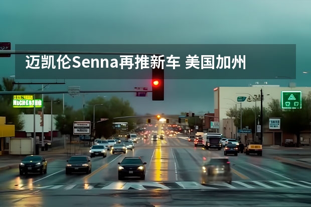 迈凯伦Senna再推新车 美国加州政府表态