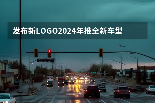 发布新LOGO/2024年推全新车型 思皓QX增添新车型上市