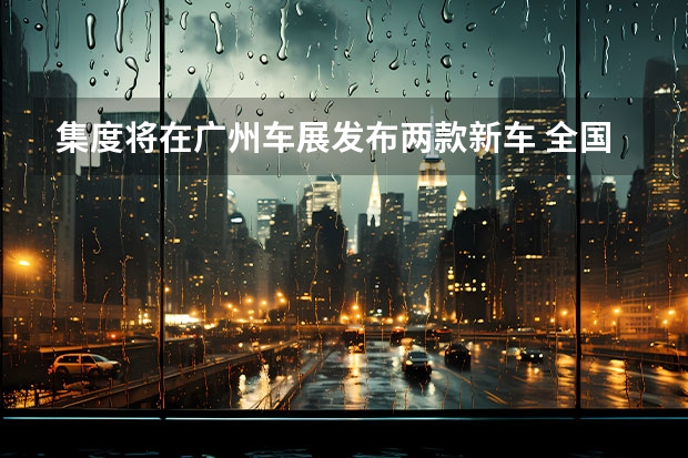 集度将在广州车展发布两款新车 全国首个私家车新车免查验点落户上汽通用五菱