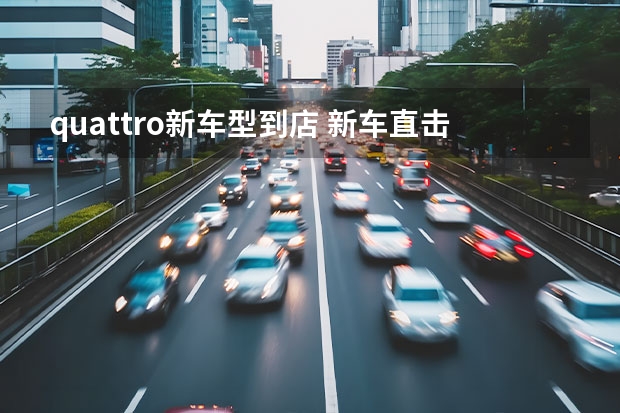 quattro新车型到店 新车直击：2022款斯柯达柯珞克官图