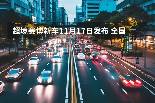 超境赛博新车11月17日发布 全国首个私家车新车免查验点落户上汽通用五菱