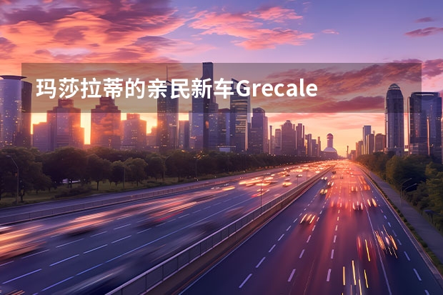 玛莎拉蒂的亲民新车Grecale 2022年2月首发