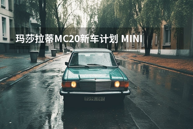 玛莎拉蒂MC20新车计划 MINI增多款新车型