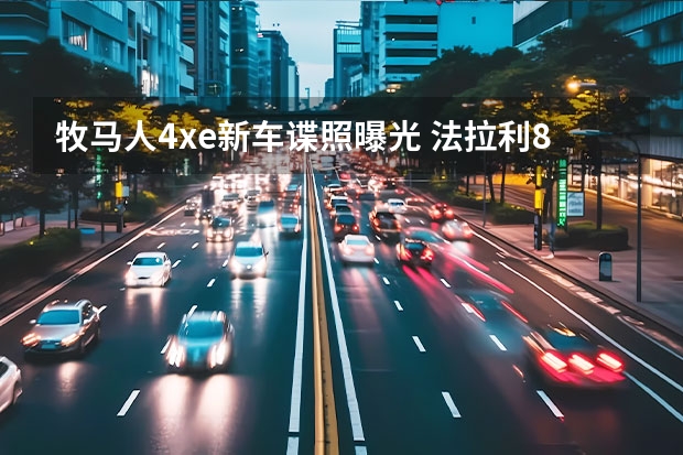 牧马人4xe新车谍照曝光 法拉利812新车型最新消息及官图