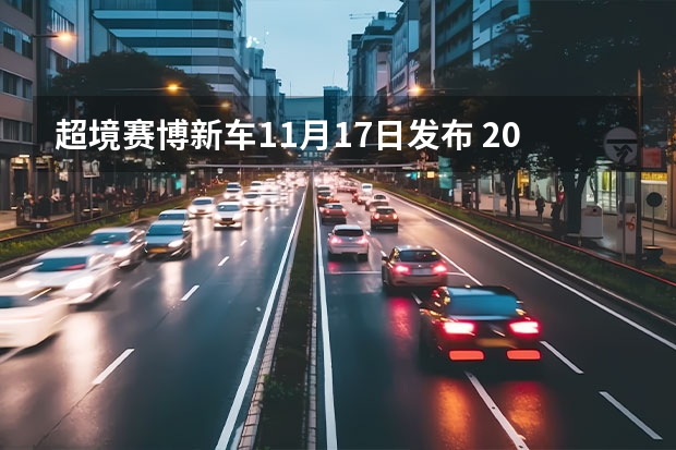 超境赛博新车11月17日发布 2022粤港澳大湾区车展重点新车汇总