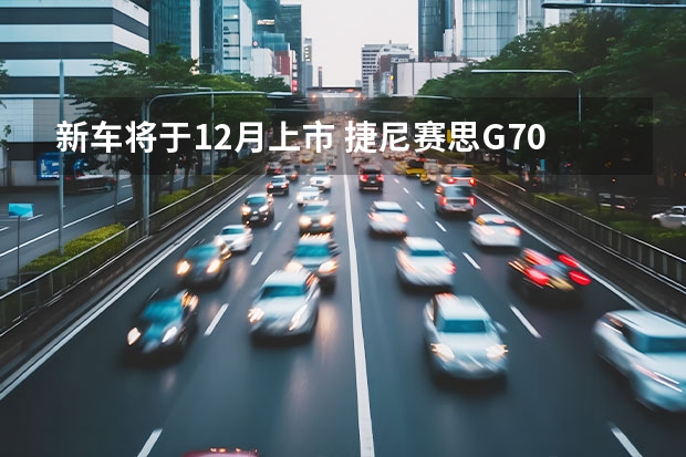 新车将于12月上市 捷尼赛思G70新车型谍照曝光