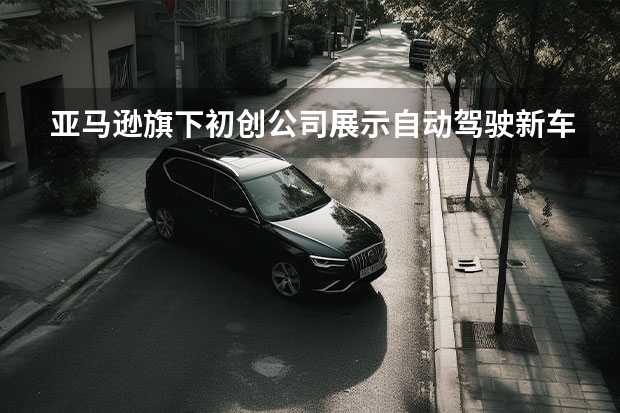 亚马逊旗下初创公司展示自动驾驶新车 MINI增多款新车型