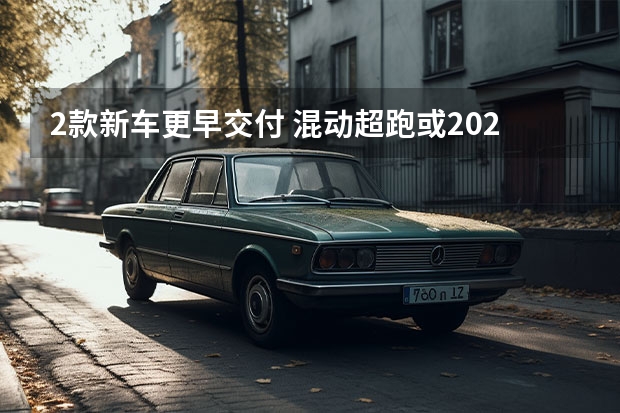 2款新车更早交付 混动超跑或2027年亮相/纯电新车2030年后见