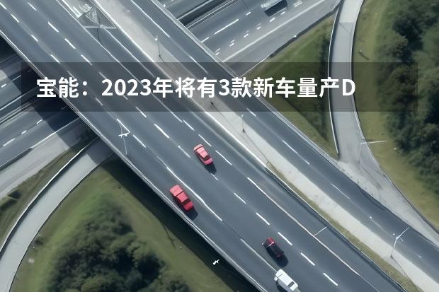 宝能：2023年将有3款新车量产/DS05首车下线 发布新LOGO/2024年推全新车型