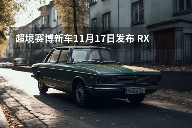 超境赛博新车11月17日发布 RX5系COUPE车型领衔