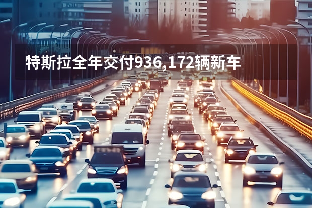 特斯拉全年交付936,172辆新车 东风风光全新车型预告图