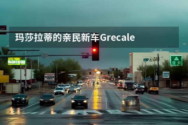 玛莎拉蒂的亲民新车Grecale 新车将于上海车展亮相