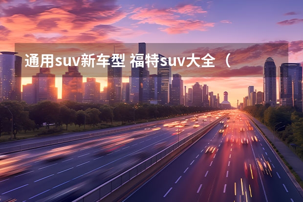 通用suv新车型 福特suv大全（福特七座suv大全报价）