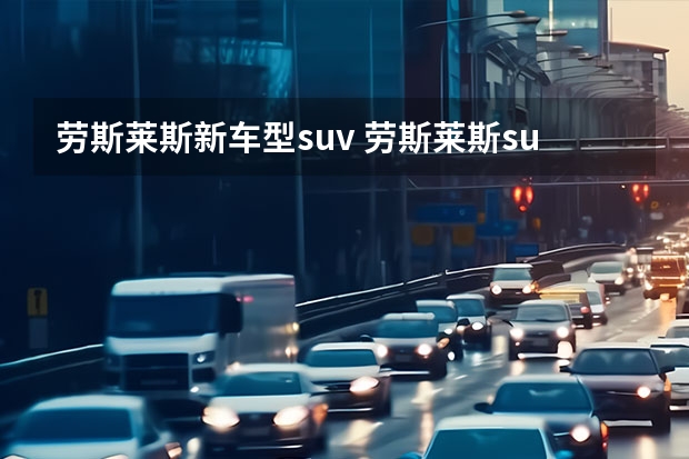 劳斯莱斯新车型suv 劳斯莱斯suv怎么样