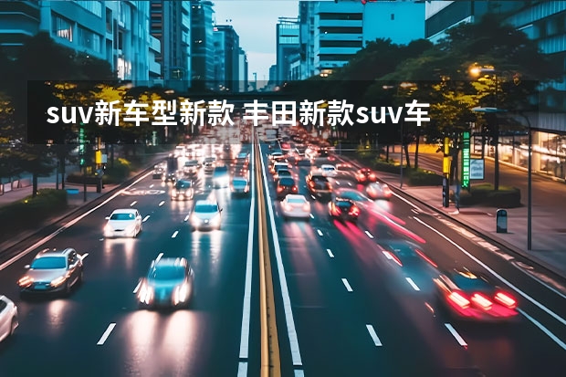 suv新车型新款 丰田新款suv车型