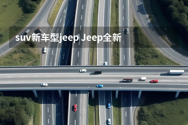 suv新车型jeep Jeep全新七座SUV最新谍照 有望于内亮相