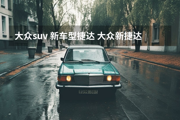 大众suv 新车型捷达 大众新捷达SUV叫什么