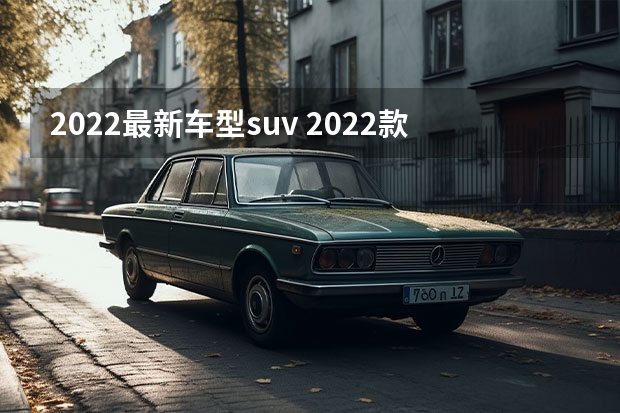 2022最新车型suv 2022款途观L最新图，全面升级SUV豪华配置