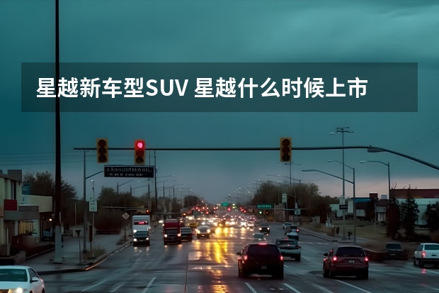 星越新车型SUV 星越什么时候上市