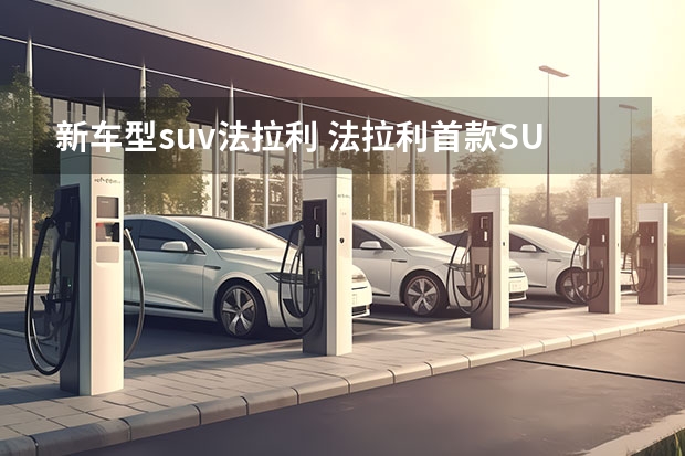 新车型suv法拉利 法拉利首款SUV曝光 2022下半年正式发布