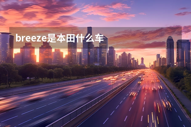 breeze是本田什么车