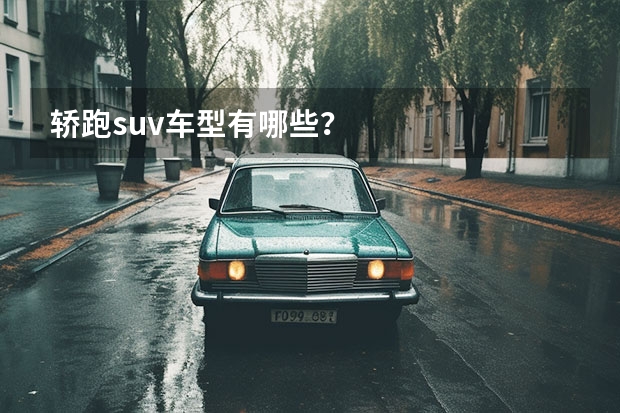 轿跑suv车型有哪些？