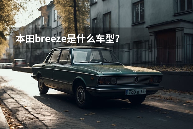 本田breeze是什么车型？