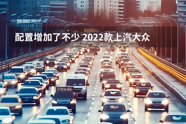 配置增加了不少 2022款上汽大众途恺购车手册 2022年11月3日和17日，将上市两款合资紧凑型SUV 丰田suv新车型上市2022