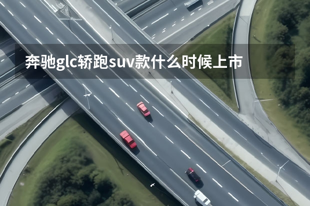 奔驰glc轿跑suv款什么时候上市?