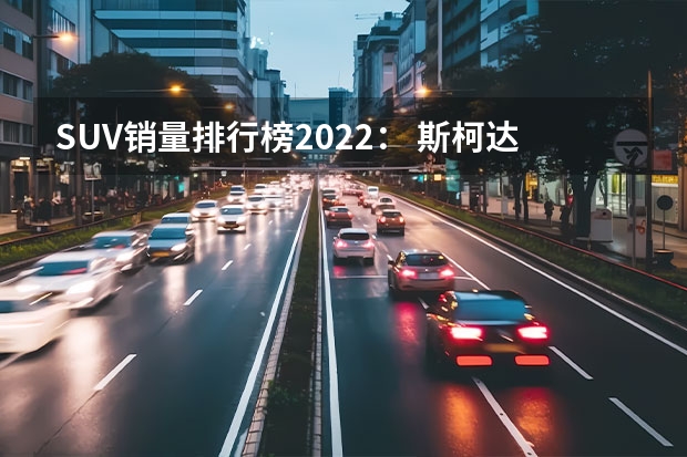 SUV销量排行榜2022： 斯柯达首款电动SUV定名Enyaq，采用双电机设计，延续概念车造型